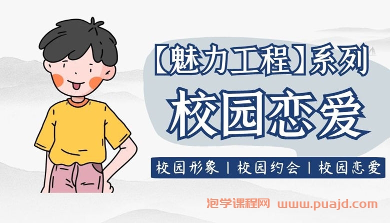 【魅力工程】校园恋爱